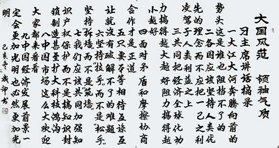 李成印作品6《大国风范  领袖气质》